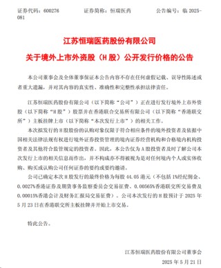 “顶格”定价，恒瑞医药23日登陆港交所