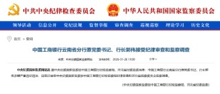 工商银行云南省分行原党委书记、行长郭伟被查