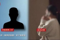 荐股全靠编？贷款暗藏高费用陷阱？“3·15”曝光这些金融乱象！