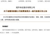 300051，重大资产重组！复牌