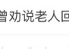 #农行工作人员曾劝说老人回去休息#上热搜 网友：让子弹飞一会儿