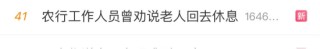 #农行工作人员曾劝说老人回去休息#上热搜 网友：让子弹飞一会儿