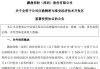 拟斥资110亿元加码淮安！PCB龙头鹏鼎控股再扩产，剑指AI与具身机器人等前沿产能