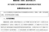拟斥资110亿元加码淮安！PCB龙头鹏鼎控股再扩产，剑指AI与具身机器人等前沿产能