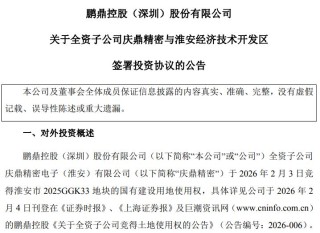 拟斥资110亿元加码淮安！PCB龙头鹏鼎控股再扩产，剑指AI与具身机器人等前沿产能