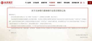 国内首家直销银行即将退场，北京银行相关业务下月迁移整合，仍在架独立APP已不足20家
