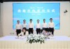 海信集团与美的集团达成战略合作，开启互利共赢新篇章