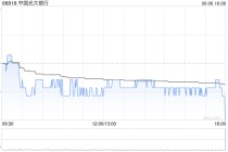 中国光大银行将于8月15日派发末期股息每10股0.85元