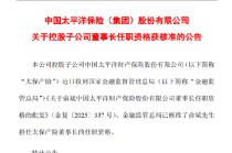 中国太保：俞斌太保产险董事长任职资格获核准