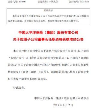 中国太保：俞斌太保产险董事长任职资格获核准