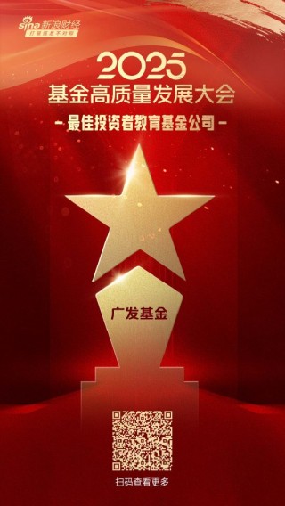 2025公募基金荣誉榜：广发基金获得最具影响力基金公司、投资者获得感最高头部基金公司等6项大奖