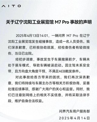问界回应沈阳车展事故：车辆被误启动，且不满足AEB触发条件