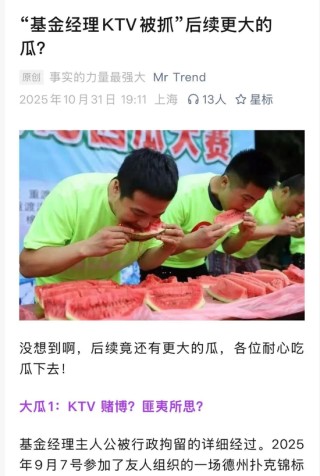 大瓜！公募基金经理KTV赌博被抓后续，本人现身喊冤