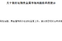 多家银行发布贵金属市场风险防范提示 建议投资者理性参与交易