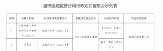 工银安盛人寿盘锦中心支公司被罚10万元：财务业务数据不真实