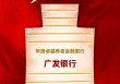 广发银行获评“年度卓越养老金融银行”