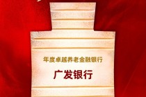 广发银行获评“年度卓越养老金融银行”