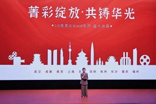 全国首批10城菁彩Vivid影厅启幕，《山河故人》重映见证影像新纪元