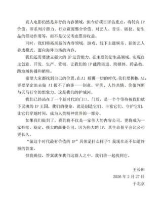 光线传媒王长田内部信：接下来公司只有两种业务——创造IP与运营IP