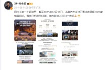 何小鹏：小鹏汽车全球已累计布局超1000家销售网点，海外已拓展至60国