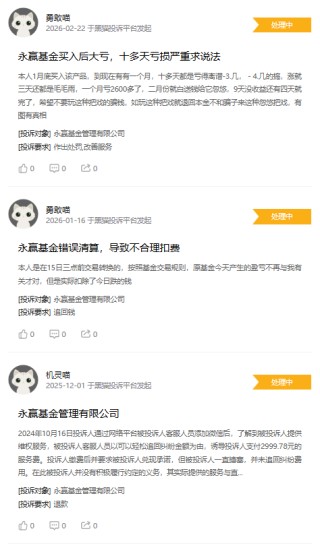 315在行动|永赢基金收到7起投诉，投诉内容主要为虚假宣传、不合理扣费