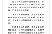 东方甄选紧急辟谣：从未售卖过“优思益”相关产品