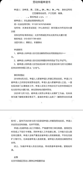 天弘基金大瓜！前员工称遭恶意辞退发起劳动仲裁，高某某被指“土皇帝”