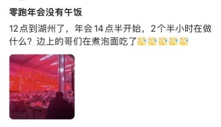 离谱！零跑年会寒酸到被称“年度渡劫”，员工：办不起别办