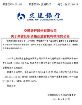 交通银行副行长杨涛任职资格获准