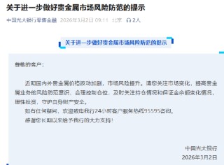 多家银行发布贵金属市场风险防范提示 建议投资者理性参与交易