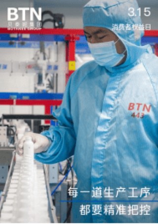 品质消费 悦享生活｜贝泰妮积极践行企业责任，共筑放心消费环境