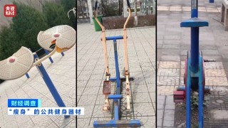 马上评｜公共健身器材，不该是价低质次的代名词