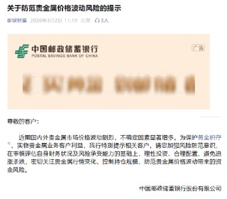 多家银行发布贵金属市场风险防范提示 建议投资者理性参与交易