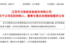 603273，实控人被留置