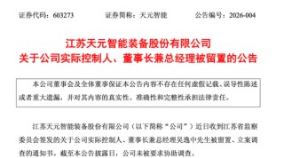 603273，实控人被留置