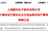 A股突发！688206，重大资产重组！明天停牌！
