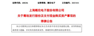 A股突发！688206，重大资产重组！明天停牌！