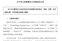 301511，海外并购终止