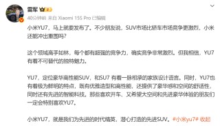 小米YU7发布在即，雷军：YU7有着不可替代的独特魅力！小米YU7，就是我们为先进时代精英，潜心打造的先进SUV
