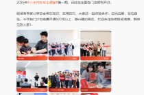 小米车主课堂第一期开讲，今年将免费开课逾600场