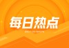 沥青：厂库库存下降 警惕成本波动