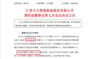 天元智能董事长吴逸中两天前仍主持董事会，突被留置立案，1月19日股价大跌10%市值蒸发超4亿元