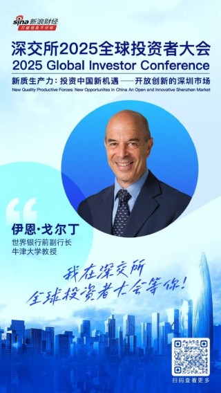 大咖齐聚！展现中国资产和A股市场投资价值，深交所2025全球投资者大会5月19日至20日在深圳举行（附议程）
