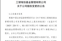 瑞银接棒工银瑞信基金20%股权 积极布局中国市场