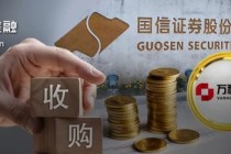 52亿“迎娶”万和证券迈出关键一步！国信证券图什么？