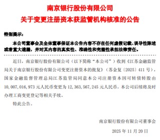 南京银行：注册资本获批变更为123.64亿元