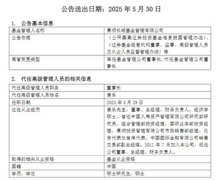 景顺长城基金，董事长离任