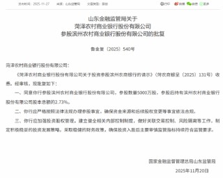 山东5家农商行获批参股滨州农商行，参股数量均为5000万股