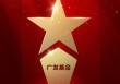 2025公募基金荣誉榜：广发基金获得最具影响力基金公司、投资者获得感最高头部基金公司等6项大奖