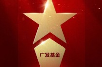 2025公募基金荣誉榜：广发基金获得最具影响力基金公司、投资者获得感最高头部基金公司等6项大奖